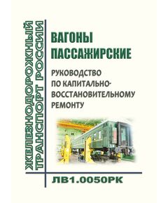 Вагоны пассажирские. Руководство по капитально-восстановительному ремонту. ЛВ1.0050 РК. Утверждено Распоряжением ОАО "РЖД" от 02.11.2020 № 2415/р в редакции Распоряжения ОАО "РЖД" от 07.12.2022 № 3221/р - Вагоны и вагонное хозяйство (ЦВ, ЦЛ), Железнодорожный транспорт -  1