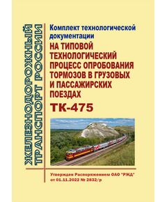 Комплект технологической документации на типовой технологический процесс опробования тормозов в грузовых и пассажирских поездах ТК-475. Утвержден Распоряжением ОАО "РЖД" от 01.11.2022 № 2832/р в редакции Распоряжения ОАО "РЖД" от 30.07.2024 № 1826/р - Вагоны и вагонное хозяйство (ЦВ, ЦЛ), Железнодорожный транспорт -  1