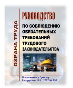 Руководство по соблюдению обязательных требований трудового законодательства. Утверждено Приказом Роструда от 11.11.2022 № 253 - Нормативные документы межотраслевого применения, Охрана труда и безопасность работ -  1