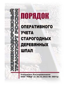 Порядок оперативного учета старогодных деревянных шпал. Утвержден Распоряжением ОАО "РЖД" от 30.12.2022 № 3601/р - Путь и путевое хозяйство, (ЦП, ЦДРП), Железнодорожный транспорт -  1