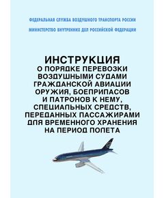 Инструкция о порядке перевозки воздушными судами гражданской авиации оружия, боеприпасов и патронов к нему, специальных средств, переданных пассажирами для временного хранения на период полета. Утверждена Приказами ФСВТ РФ № 120, МВД РФ № 971 от 30.11.1999 - Государственное регулирование и государственный надзор в гражданской авиации, Воздушный транспорт -  1