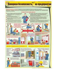 Плакат: Пожарная безопасность на предприятии, 1 штука, формат А2, ламинированный - Пожарная безопасность, Плакаты (различные типоразмеры) -  1