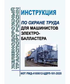 Инструкция по охране труда для машинистов электробалластера. ИОТ РЖД-4100612-ЦДРП-181-2020. Утверждена Распоряжением ОАО "РЖД" от 26.03.2020 № 683/р в редакции Распоряжения ОАО "РЖД"от 28.09.2024 № 2377/р -  Инструкции по охране труда (ИОТ РЖД), Охрана труда, Промышленная безопасность, (ЦБТ) -  1