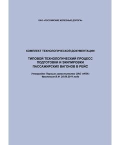 Комплект технологической документации. Типовой технологический процесс подготовки и экипировки пассажирских вагонов в рейс. Утвержден Первым заместителем ОАО "ФПК" Фроловым В.Ф. 20.09.2011 года - Эксплуатация железных дорог, Организация движения, Пассажирские перевозки, (ЦЛ), Железнодорожный транспорт -  1