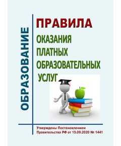 Правила оказания платных образовательных услуг. Утверждены Постановлением Правительства РФ от 15.09.2020 № 1441 - Федеральные законы. Постановления Правительства РФ, Книжные издания (Книги, брошюры) -  1