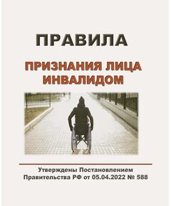 Правила признания лица инвалидом. Утверждены Постановлением Правительства РФ от 05.04.2022 № 588 в редакции Постановления Правительства РФ от 03.02.2025 № 91 - Здравоохранение, Книжные издания (Книги, брошюры) -  1