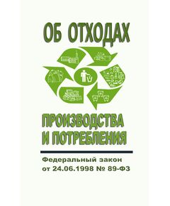 Об отходах производства и потребления. Федеральный закон от 24.06.1998 № 89-ФЗ в редакции Федерального закона от 31.07.2025 № 304-ФЗ - Обращение с отходами производства и потребления, Охрана окружающей среды -  1