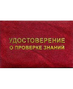 Удостоверение о проверке знаний. Приложение № 5 к Правилам работы с персоналом в организациях электроэнергетики Российской Федерации, утв. приказом Минэнерго России от 22.09.2020 № 796 (8 страниц, цвет бордо, твердая корочка с мягкой подложкой) - Энергетика, Электробезопасность, Удостоверения -  1