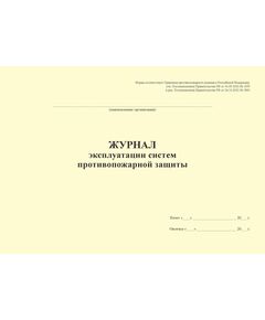 Журнал эксплуатации систем противопожарной защиты (для малых (микро) предприятий). Одна форма для всех видов мероприятий по эксплуатации систем противопожарной защиты, соответствует Правилам противопожарного режима в Российской Федерации, утв. Постановлением Правительства РФ от 16.09.2020 № 1479 (прошитый, 60 страниц) - Пожарная безопасность, Журналы (Твердая, мягкая обложка, прошитые) -  1