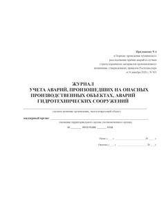 Журнал учета аварий, произошедших на опасных производственных объектах, аварий гидротехнических сооружений. Приложение № 4 к Порядку проведения технического расследования причин аварий, инцидентов и случаев утраты взрывчатых материалов промышленного назначения, утв. Приказом Ростехнадзора от 08.12.2020 № 503 (100 стр., прошитый) - Промышленная безопасность, Журналы (Твердая, мягкая обложка, прошитые) -  1
