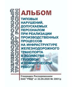 Альбом типовых нарушений, допускаемых персоналом при реализации производственных процессов на инфраструктуре железнодорожного транспорта в хозяйстве грузовой и коммерческой работе. Утвержден Распоряжением ОАО "РЖД" от 22.09.2020 № 2061/р - Организация перевозки грузов, Эксплуатация железных дорог, грузовая и коммерческая работа, (ЦМ) -  1