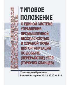 Типовое положение о единой системе управления промышленной безопасностью и охраной труда для организаций по добыче (переработке) угля (горючих сланцев). Утверждено Приказом Ростехнадзора от 10.12.2020 № 514 - Общие для различнычных объектов и работ, связанных с пользованием недрами, Промышленная безопасность -  1