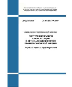 СП 484.1311500.2020. Свод правил. Системы противопожарной защиты. Системы пожарной сигнализации и автоматизация систем противопожарной защиты. Нормы и правила проектирования. Утвержден Приказом МЧС России от 31.07.2020 № 582 - Пожарная безопасность, Книжные издания (Книги, брошюры) -  1