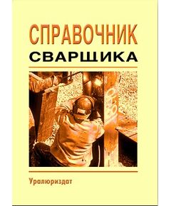 Справочник сварщика (Справочное пособие, 2006) - Сварочное производство, Промышленная безопасность -  1