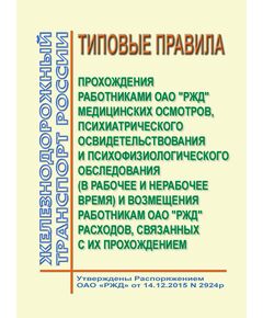 Типовые правила прохождения работниками ОАО "РЖД" медицинских осмотров, психиатрического освидетельствования и психофизиологического обследования (в рабочее и нерабочее время) и возмещения работникам ОАО "РЖД" расходов, связанных с их прохождением. Утверждены Распоряжением ОАО "РЖД" от 14.12.2015 № 2924р -  Нормативные документы, Охрана труда, Промышленная безопасность, (ЦБТ) -  1