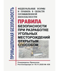 Федеральные нормы и правила в области промышленной безопасности "Правила безопасности при разработке угольных месторождений открытым способом". Утверждены Приказом Ростехнадзора от 10.11.2020 № 436 в редакции Приказа Ростехнадзора от 29.01.2024 № 27 - Объекты горнорудной, нерудной промышленности и строительства подземных сооружений, Промышленная безопасность -  1