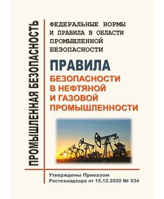 Федеральные нормы и правила в области промышленной безопасности "Правила безопасности в нефтяной и газовой промышленности". Утверждены Приказом Ростехнадзора от 15.12.2020 № 534 в редакции Приказа Ростехнадзора от 31.01.2023 № 24 - Объекты нефтегазодобывающей промышленности, магистрального трубопроводного транспорта, геологоразведки, Промышленная безопасность -  1