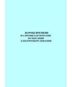Нормы времени на профилактические испытания электрооборудования - Правила эксплуатации. Руководство по ремонту и обслуживанию, Энергетика, Электробезопасность -  1