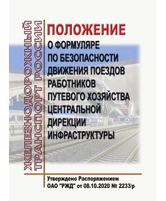 Положение о формуляре по безопасности движения поездов работников путевого хозяйства Центральной дирекции инфраструктуры. Утверждено Распоряжением ОАО "РЖД" от 08.10.2020 № 2233/р в редакции Распоряжения ОАО "РЖД" от 17.08.2022 № 2155/р - Безопасность движения, (ЦРБ), Железнодорожный транспорт -  1