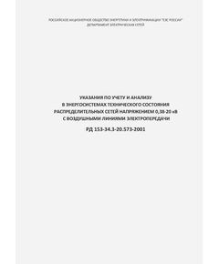 РД 153-34.3-20.573-2001 (СО 34.20.573-2001). Указания по учету и анализу в энергосистемах технического состояния распределительных сетей напряжением 0,38-20 кВ с воздушными линиями электропередачи. Утвержден и введен в действие РАО "ЕЭС России" 16.03.2001 г. - Электрические установки и сети, Энергетика, Электробезопасность -  1