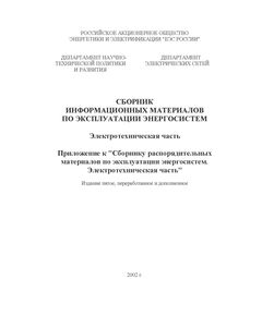 СРМ-2000. Сборник распорядительных материалов по эксплуатации энергосистем. Электротехническая часть. Часть 3. Утверждено РАО "ЕЭС России" 27.06.2002 г. Издание пятое, переработанное и дополненное - Общие для различных объектов энергетики, Энергетика, Электробезопасность -  1