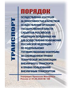 Порядок осуществления контроля за эффективностью и качеством осуществления органами государственной власти субъектов Российской Федерации переданных им для осуществления полномочий Российской Федерации по федеральному государственному контролю за соблюдением правил технической эксплуатации внеуличного транспорта и правил пользования внеуличным транспортом. Утвержден Приказом Минтранса России от 01.06.2020 № 188 - Метрополитены, Книжные издания (Книги, брошюры) -  1