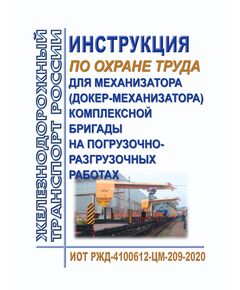 Инструкция по охране труда для механизатора (докер-механизатора) комплексной бригады на погрузочно-разгрузочных работах. ИОТ РЖД-4100612-ЦМ-209-2020. Утверждена Распоряжением ОАО "РЖД" от 13.11.2020 № 2508/р в редакции Распоряжения ОАО "РЖД" от 02.12.2024 № 2956/р -  Инструкции по охране труда (ИОТ РЖД), Охрана труда, Промышленная безопасность, (ЦБТ) -  1
