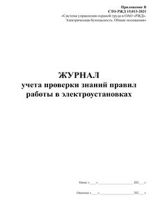Приложение В к СТО РЖД 15.013-2021. Журнал учета проверки знаний правил работы в электроустановках (книжный, прошитый, 100 страниц) - Энергетика, Электробезопасность, Железнодорожный транспорт -  1