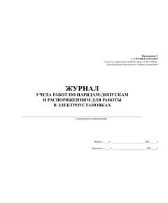 Приложение Е к СТО РЖД 15.013-2021. Журнал учета работ по нарядам-допускам и распоряжениям для работы в электроустановках. (прошитый, 100 страниц) - Энергетика, Электробезопасность, Железнодорожный транспорт -  1