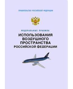 Федеральные правила использования воздушного пространства Российской Федерации. Утверждены Постановлением Правительства РФ от 11.03.2010 №138 в редакции Постановления Правительства РФ от 31.07.2025 № 1133 - Государственное регулирование и государственный надзор в гражданской авиации, Воздушный транспорт -  1
