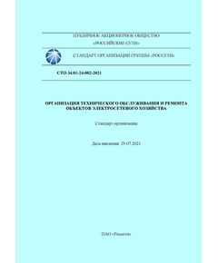 СТО 34.01-24-002-2021. Организация технического обслуживания и ремонта объектов электросетевого хозяйства. Утвержден и введен в действие Распоряжением ПАО "Россети" от 29.07.2021 № 268р - Правила эксплуатации. Руководство по ремонту и обслуживанию, Энергетика, Электробезопасность -  1