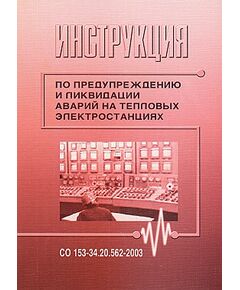СО 153-34.20.562-2003 (РД 34.20.562-92). Инструкция по предупреждению и ликвидации аварий на тепловых электростанциях. Утвержден и введен в действие Приказом Минэнерго России от 30.06.03 № 265 в редакции Изменения N 1, утв. РАО "ЕЭС России" 31.05.2004 - Правила эксплуатации. Руководство по ремонту и обслуживанию, Энергетика, Электробезопасность -  1
