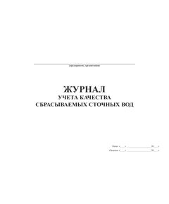 Журнал учета качества сбрасываемых сточных вод (форма ПОД-13, Приложение 3 к Инструкции водного надзора. Первичный учет использования вод. ИВН 33-5.4.01-86 (Утверждена Минводхозом СССР 30.11.1982 г. N 6/6-04-458) (прошитый, 100 страниц) - Охрана окружающей среды, Журналы (Твердая, мягкая обложка, прошитые) -  1