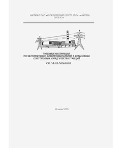 СО 34.45.509-2005. Типовая инструкция по эксплуатации электродвигателей в установках собственных нужд электростанций. Утвержден РАО "ЕЭС России" 04.08.2005 - Правила эксплуатации. Руководство по ремонту и обслуживанию, Энергетика, Электробезопасность -  1