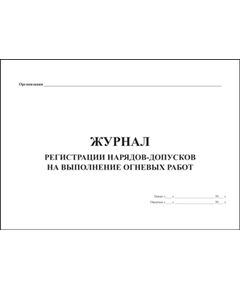 Журнал регистрации нарядов-допусков на выполнение огневых работ (прошитый, 100 страниц) - Охрана труда, Безопасность работ, Журналы (Твердая, мягкая обложка, прошитые) -  1