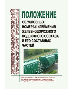Положение об условных номерах клеймения железнодорожного подвижного состава и его составных частей. Утверждено на 61-м заседании Совета по железнодорожному транспорту государств-участников Содружества 21-22.10.2014 в редакции 81-го заседания Совета по железнодорожному транспорту государств-участников Содружества, протокол от  05.11.2024 - Подвижной состав, (ЦДМВ), Железнодорожный транспорт -  1