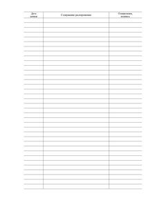 Журнал распоряжений (прошитый, 100 страниц) - Кадровая служба, Журналы (Твердая, мягкая обложка, прошитые) -  1