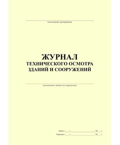 Журнал технического осмотра зданий и сооружений (100 страниц, прошитый) - Строительство, Журналы (Твердая, мягкая обложка, прошитые) -  1