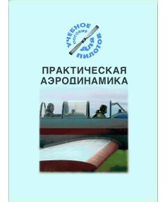 Практическая аэродинамика. (Подборка материалов по темам) - Книги для аэроклубов, Воздушный транспорт -  1