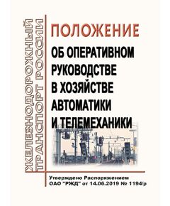 Положение об оперативном руководстве в хозяйстве автоматики и телемеханики. Утверждено Распоряжением ОАО "РЖД" от 14.06.2019 № 1194/р в редакции Распоряжения ОАО "РЖД" от 16.12.2022 № 3347/р - Автоматика и телемеханика на железнодорожном транспорте, (ЦШ), Железнодорожный транспорт -  1