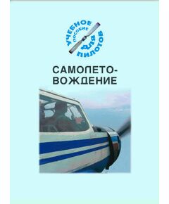Самолетовождение (Подборка материалов по темам) - Книги для аэроклубов, Воздушный транспорт -  1