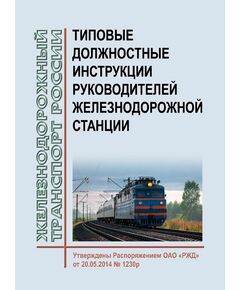 Типовые должностные инструкции руководителей железнодорожной станции. Утверждены Распоряжение ОАО "РЖД" от 20.05.2014 № 1230р в редакции Распоряжения ОАО "РЖД" от 14.04.2015 № 957р - Железнодорожные станции, узлы, вокзалы, (ДЖВ), Железнодорожный транспорт -  1