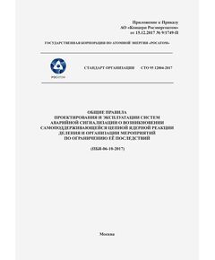 СТО 95 12004-2017. Стандарт организации. Общие правила проектирования и эксплуатации систем аварийной сигнализации о возникновении самоподдерживающейся цепной ядерной реакции деления и организации мероприятий по ограничению её последствий. (ПБЯ-06-10-2017). Приложение к Приказу АО «Концерн Росэнергоатом» от 15.12.2017 № 9/1749-П - Атомная энергетика, Радиационная безопасность, Энергетика, Электробезопасность -  1