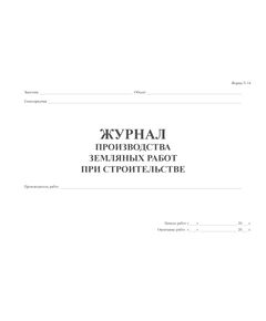 Журнал производства земляных работ при строительстве (Форма N 14), (прошитый, 100 страниц) - Строительство, Журналы (Твердая, мягкая обложка, прошитые) -  1