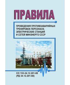 РД 34.12.201-88 (СО 153-34.12.201-88). Правила проведения противоаварийных тренировок персонала электрических станций и сетей Минэнерго СССР. Утвержден и введен в действие Минэнерго СССР 12.08.1988 г. с Изм. № 1, утв. Минэнерго СССР 11.07.1990 г. - Электрические установки и сети, Энергетика, Электробезопасность -  1