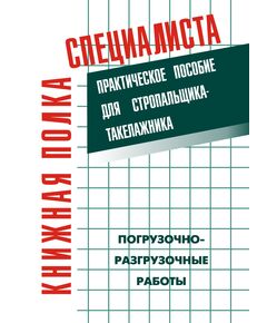 Погрузочно-разгрузочные работы: Практическое пособие для стропальщика-такелажника. - Подъемные сооружения, Промышленная безопасность -  1