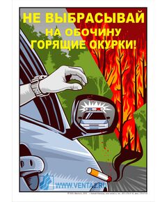 Плакат: Не выбрасывай на обочину горящие окурки, 1 штука, формат А3, ламинированный - Пожарная безопасность, Плакаты (различные типоразмеры) -  1