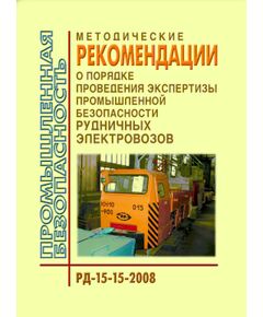 РД 15-15-2008 Методические рекомендации о порядке проведения экспертизы промышленной безопасности рудничных электровозов. Утверждены Приказом Ростехнадзора от 04.04.2008 № 208 - Объекты горнорудной, нерудной промышленности и строительства подземных сооружений, Промышленная безопасность -  1