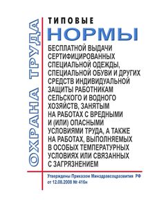Типовые нормы бесплатной выдачи сертифицированных специальной одежды, специальной обуви и других средств индивидуальной защиты работникам сельского и водного хозяйств, занятым на работах с вредными и (или) опасными условиями труда, а также на работах, выполняемых в особых температурных условиях или связанных с загрязнением. Утверждены Приказом Минздравсоцразвития РФ от 12.08.2008 № 416н в редакции Приказа Минтруда РФ от 20.02.2014 № 103н - Агропромышленный комплекс, Охрана труда в отдельных отраслях экономики -  1