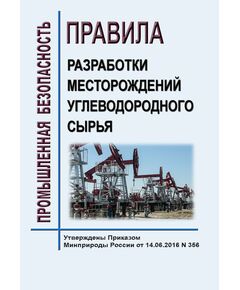 Правила разработки месторождений углеводородного сырья. Утверждены Приказом Минприроды России от 14.06.2016 № 356 в редакции Приказа Минприроды России от 07.08.2020 № 570 - Нефтегазодобывающая промышленность, Книжные издания (Книги, брошюры) -  1